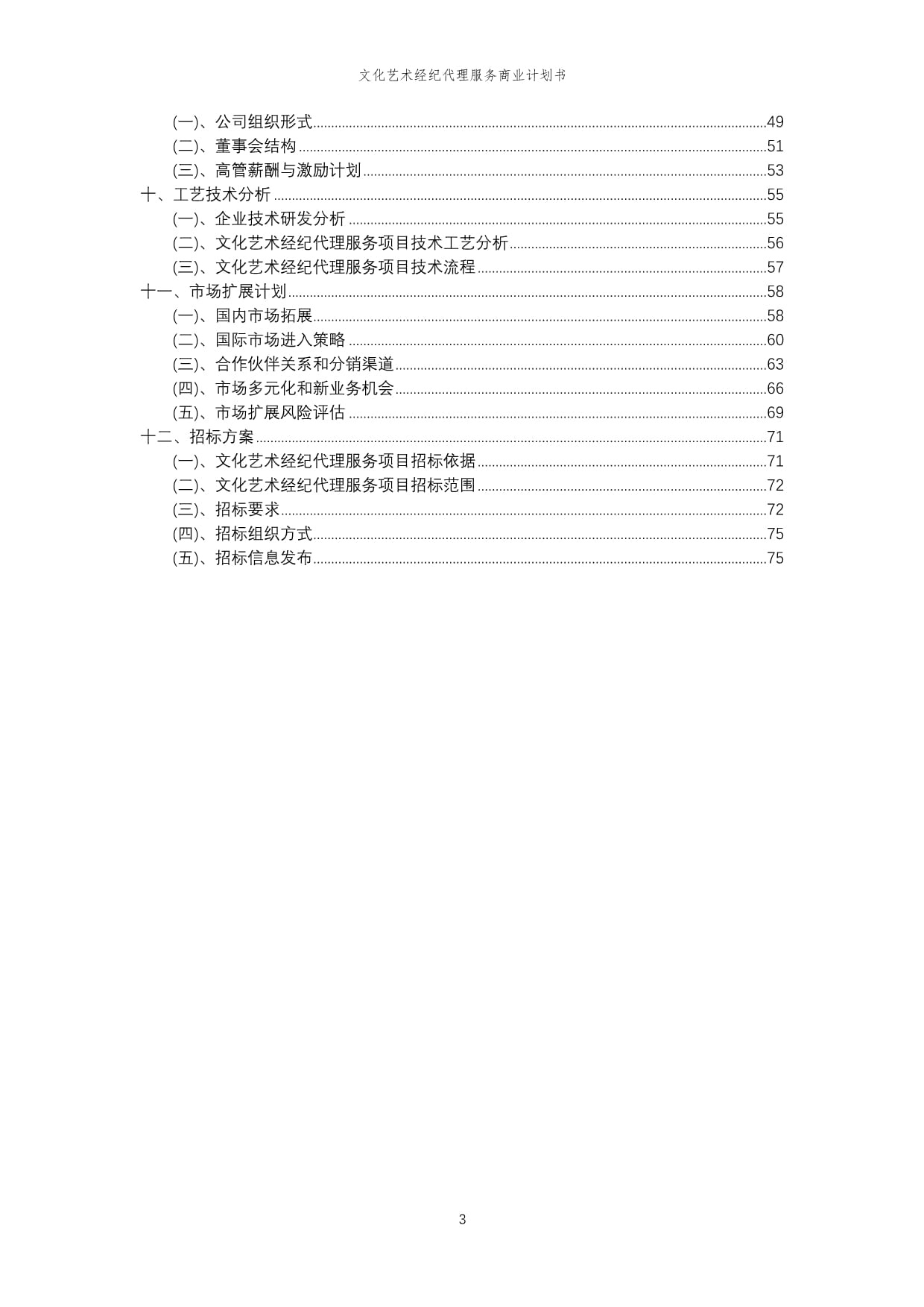 2023年文化藝術(shù)經(jīng)紀(jì)代理服務(wù)行業(yè)商業(yè)計(jì)劃報(bào)告書